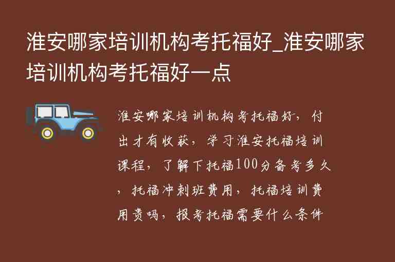 淮安哪家培訓機構考托福好_淮安哪家培訓機構考托福好一點