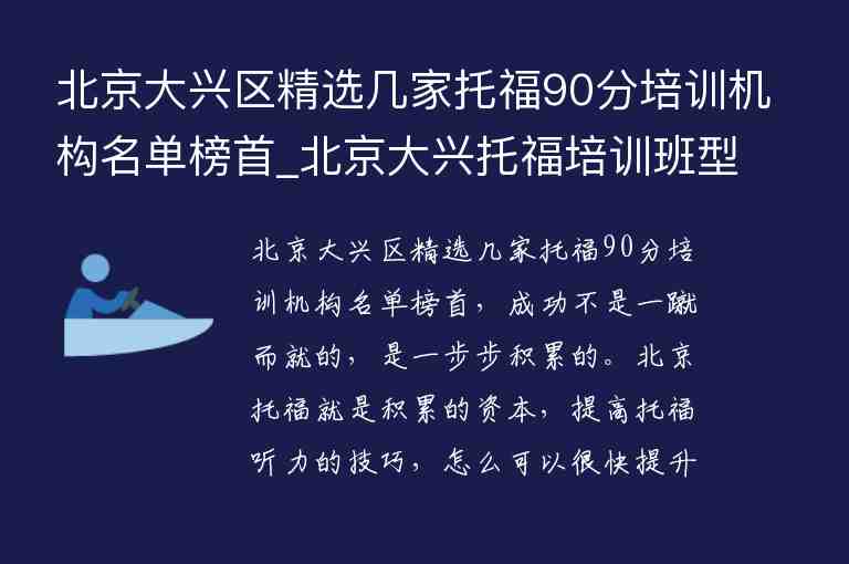 北京大興區(qū)精選幾家托福90分培訓機構名單榜首_北京大興托福培訓班型