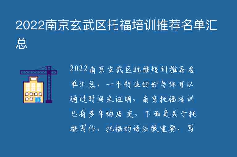 2022南京玄武區(qū)托福培訓(xùn)推薦名單匯總