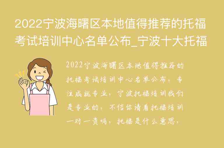 2022寧波海曙區(qū)本地值得推薦的托?？荚嚺嘤?xùn)中心名單公布_寧波十大托福培訓(xùn)