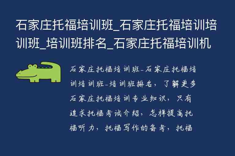 石家莊托福培訓班_石家莊托福培訓培訓班_培訓班排名_石家莊托福培訓機構推薦