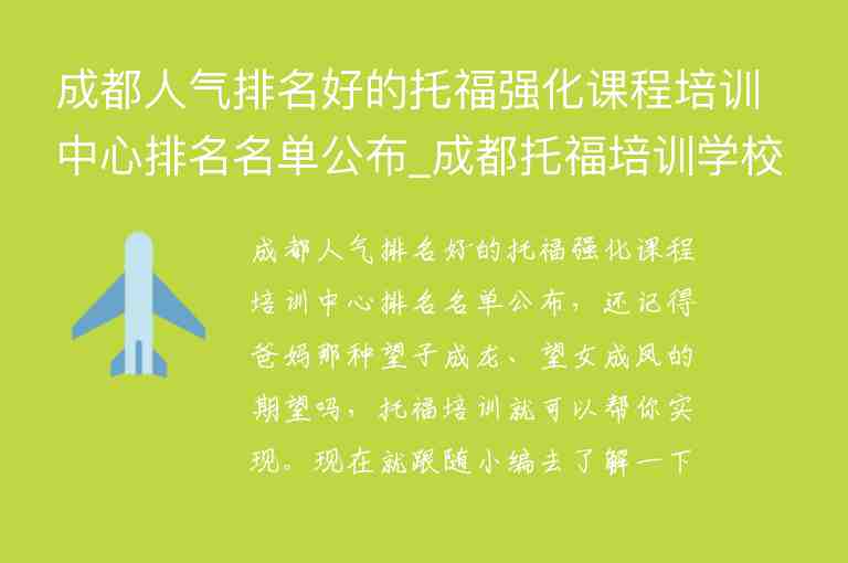 成都人氣排名好的托福強(qiáng)化課程培訓(xùn)中心排名名單公布_成都托福培訓(xùn)學(xué)校排名