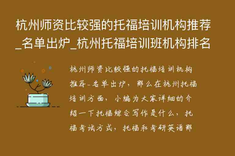 杭州師資比較強(qiáng)的托福培訓(xùn)機(jī)構(gòu)推薦_名單出爐_杭州托福培訓(xùn)班機(jī)構(gòu)排名