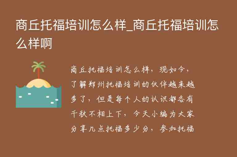 商丘托福培訓(xùn)怎么樣_商丘托福培訓(xùn)怎么樣啊