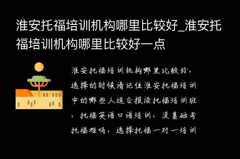 淮安托福培訓機構哪里比較好_淮安托福培訓機構哪里比較好一點