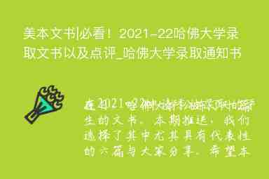 美本文書(shū)|必看！2021-22哈佛大學(xué)錄取文書(shū)以及點(diǎn)評(píng)_哈佛大學(xué)錄取通知書(shū)2021