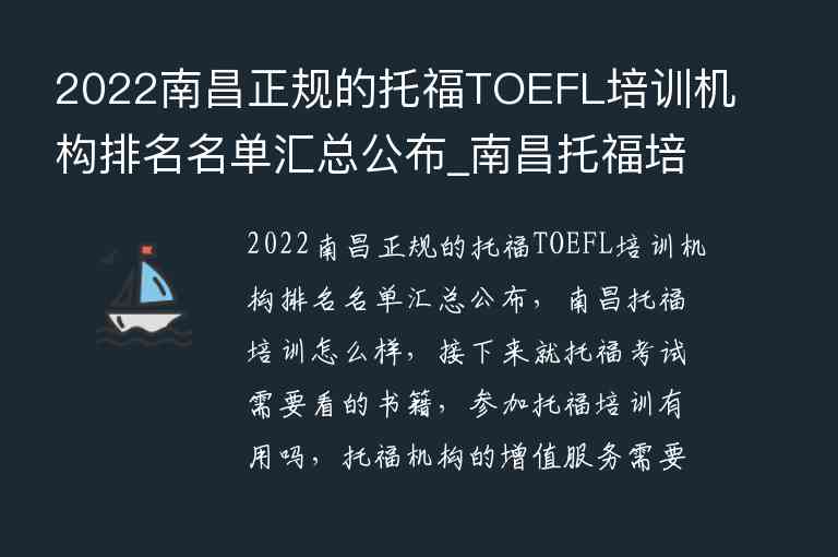 2022南昌正規(guī)的托福TOEFL培訓機構排名名單匯總公布_南昌托福培訓哪里好