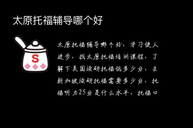 太原托福輔導(dǎo)哪個(gè)好