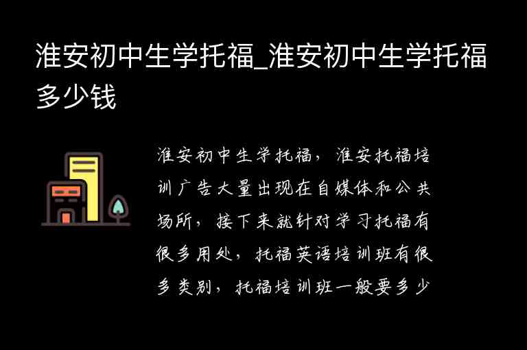 淮安初中生學(xué)托福_淮安初中生學(xué)托福多少錢