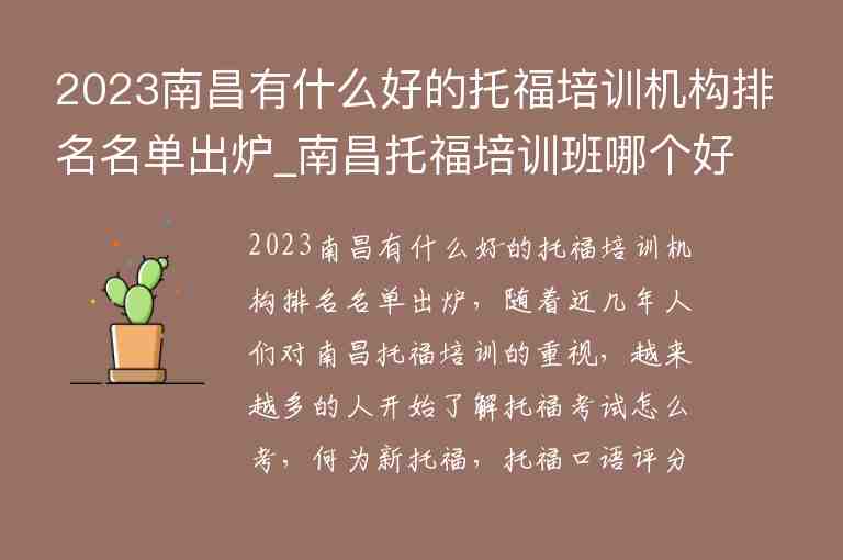 2023南昌有什么好的托福培訓機構(gòu)排名名單出爐_南昌托福培訓班哪個好