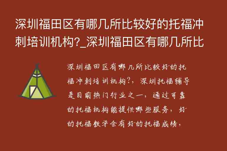 深圳福田區(qū)有哪幾所比較好的托福沖刺培訓(xùn)機(jī)構(gòu)?_深圳福田區(qū)有哪幾所比較好的托福沖刺培訓(xùn)機(jī)構(gòu)