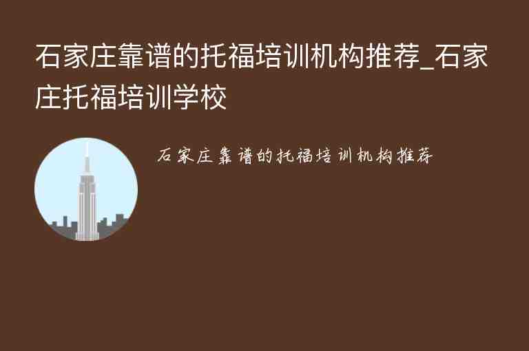 石家莊靠譜的托福培訓機構推薦_石家莊托福培訓學校