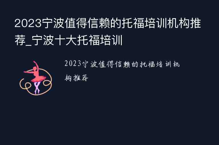 2023寧波值得信賴(lài)的托福培訓(xùn)機(jī)構(gòu)推薦_寧波十大托福培訓(xùn)