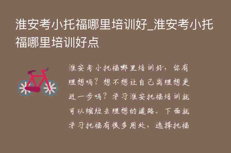 淮安考小托福哪里培訓(xùn)好_淮安考小托福哪里培訓(xùn)好點(diǎn)