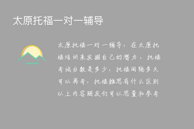 太原托福一對一輔導(dǎo)