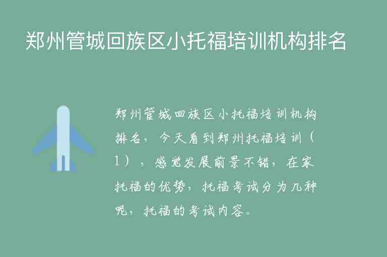 鄭州管城回族區(qū)小托福培訓(xùn)機(jī)構(gòu)排名