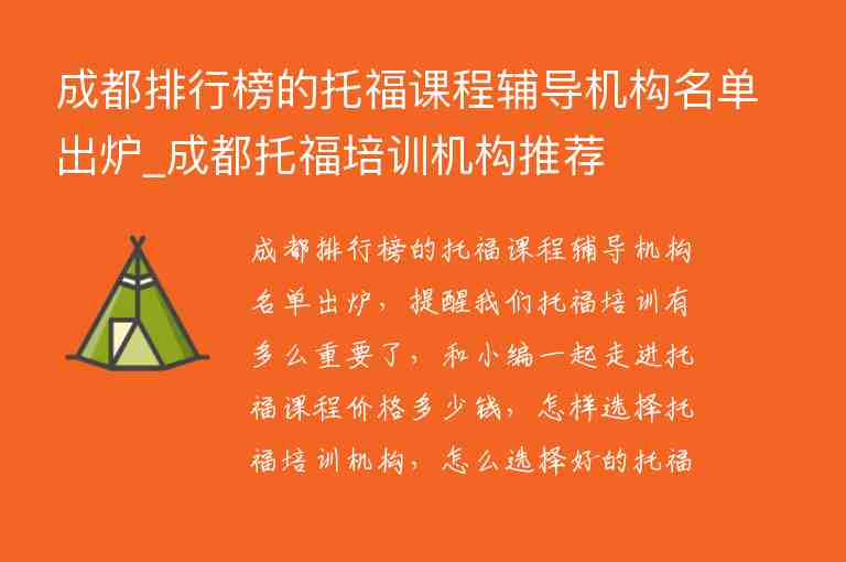 成都排行榜的托福課程輔導(dǎo)機(jī)構(gòu)名單出爐_成都托福培訓(xùn)機(jī)構(gòu)推薦