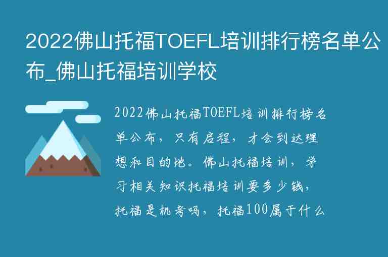 2022佛山托福TOEFL培訓(xùn)排行榜名單公布_佛山托福培訓(xùn)學(xué)校