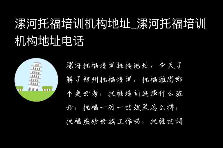 漯河托福培訓(xùn)機(jī)構(gòu)地址_漯河托福培訓(xùn)機(jī)構(gòu)地址電話