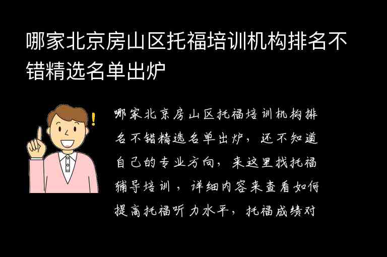 哪家北京房山區(qū)托福培訓(xùn)機構(gòu)排名不錯精選名單出爐