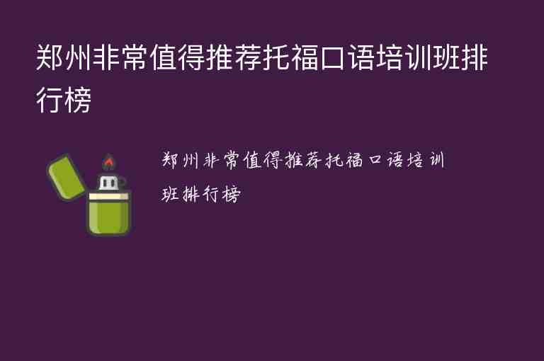 鄭州非常值得推薦托?？谡Z培訓班排行榜