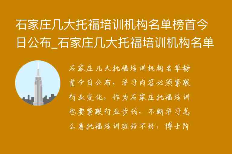 石家莊幾大托福培訓機構(gòu)名單榜首今日公布_石家莊幾大托福培訓機構(gòu)名單榜首今日公布