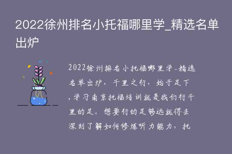 2022徐州排名小托福哪里學(xué)_精選名單出爐