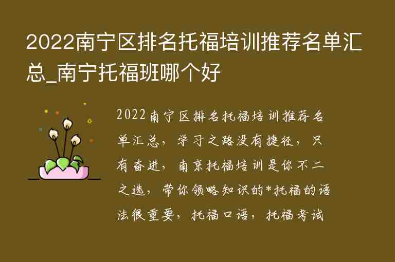 2022南寧區(qū)排名托福培訓(xùn)推薦名單匯總_南寧托福班哪個好