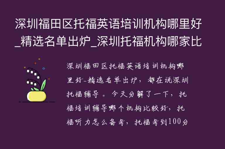 深圳福田區(qū)托福英語培訓(xùn)機(jī)構(gòu)哪里好_精選名單出爐_深圳托福機(jī)構(gòu)哪家比較好