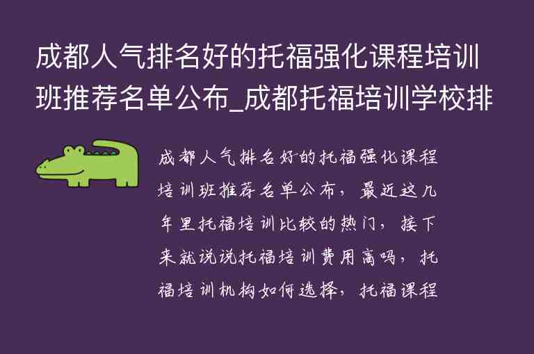 成都人氣排名好的托福強化課程培訓(xùn)班推薦名單公布_成都托福培訓(xùn)學(xué)校排名