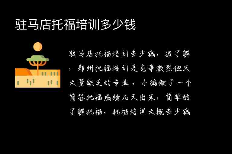 駐馬店托福培訓多少錢