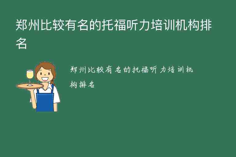 鄭州比較有名的托福聽力培訓(xùn)機構(gòu)排名