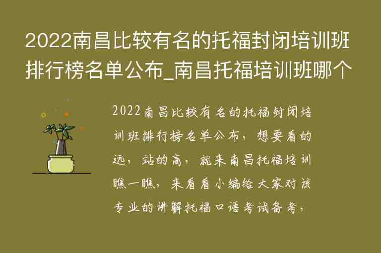 2022南昌比較有名的托福封閉培訓班排行榜名單公布_南昌托福培訓班哪個好