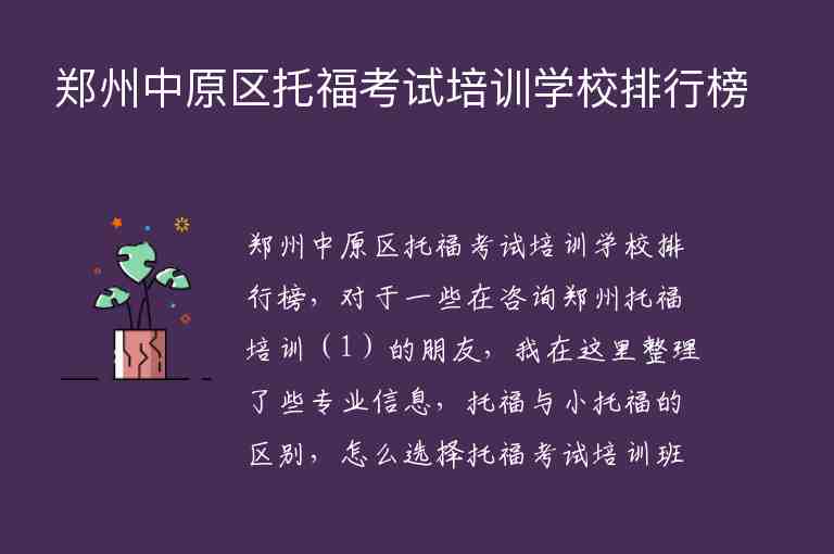 鄭州中原區(qū)托福考試培訓學校排行榜