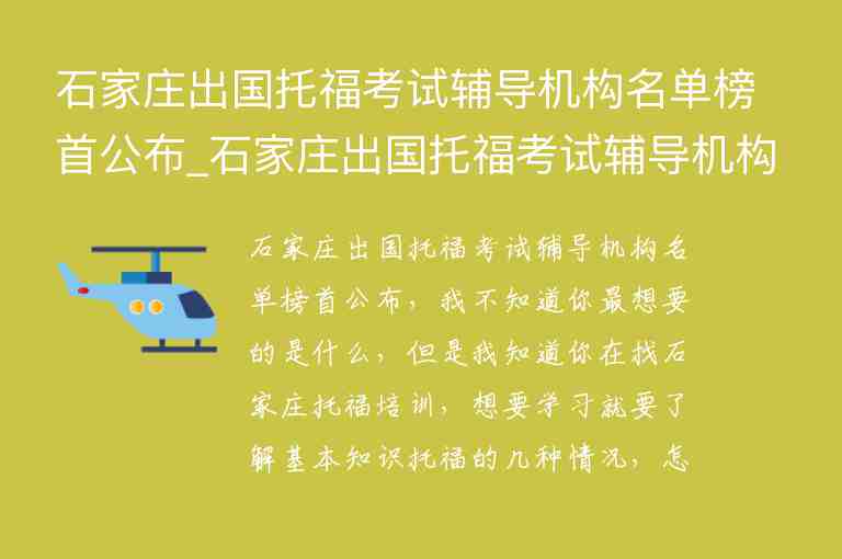 石家莊出國托?？荚囕o導(dǎo)機(jī)構(gòu)名單榜首公布_石家莊出國托福考試輔導(dǎo)機(jī)構(gòu)名單榜首公布最新