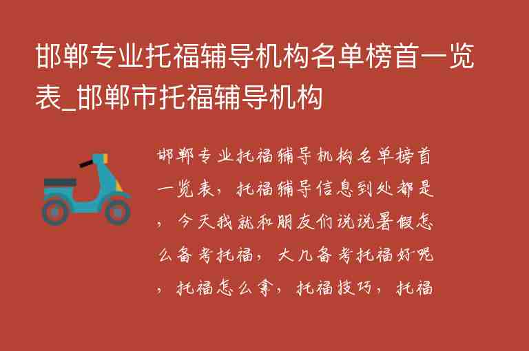 邯鄲專業(yè)托福輔導(dǎo)機(jī)構(gòu)名單榜首一覽表_邯鄲市托福輔導(dǎo)機(jī)構(gòu)