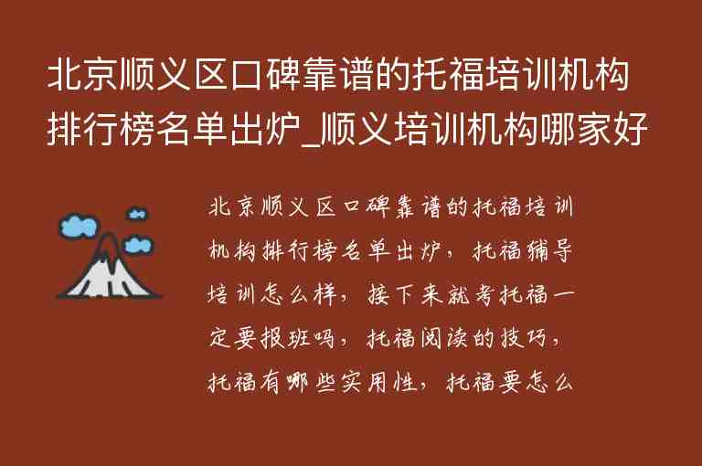 北京順義區(qū)口碑靠譜的托福培訓機構排行榜名單出爐_順義培訓機構哪家好