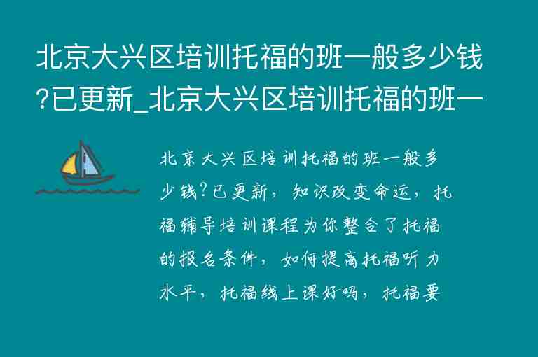 北京大興區(qū)培訓(xùn)托福的班一般多少錢?已更新_北京大興區(qū)培訓(xùn)托福的班一般多少錢?已更新報(bào)名信息