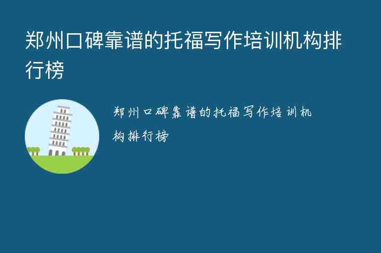 鄭州口碑靠譜的托福寫作培訓(xùn)機(jī)構(gòu)排行榜