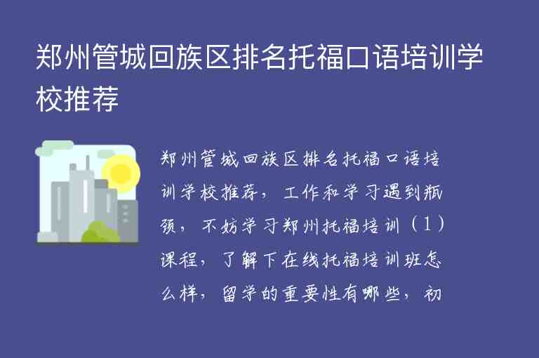 鄭州管城回族區(qū)排名托福口語培訓(xùn)學(xué)校推薦