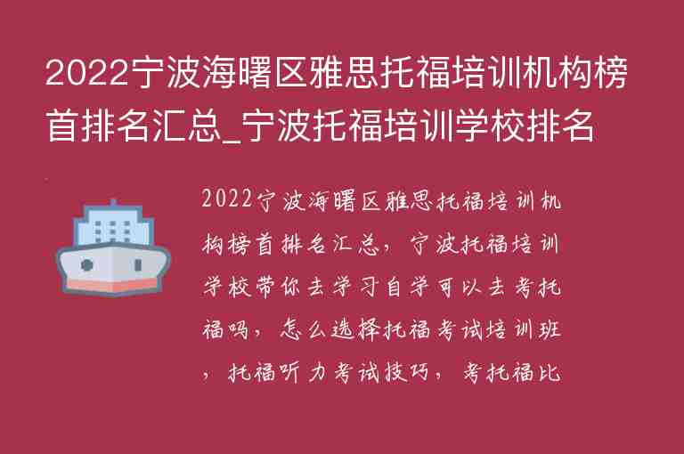 2022寧波海曙區(qū)雅思托福培訓機構榜首排名匯總_寧波托福培訓學校排名