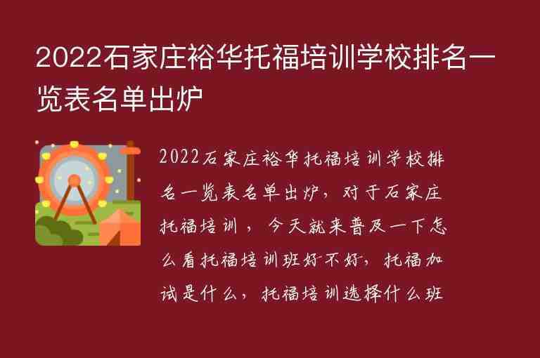 2022石家莊裕華托福培訓(xùn)學(xué)校排名一覽表名單出爐