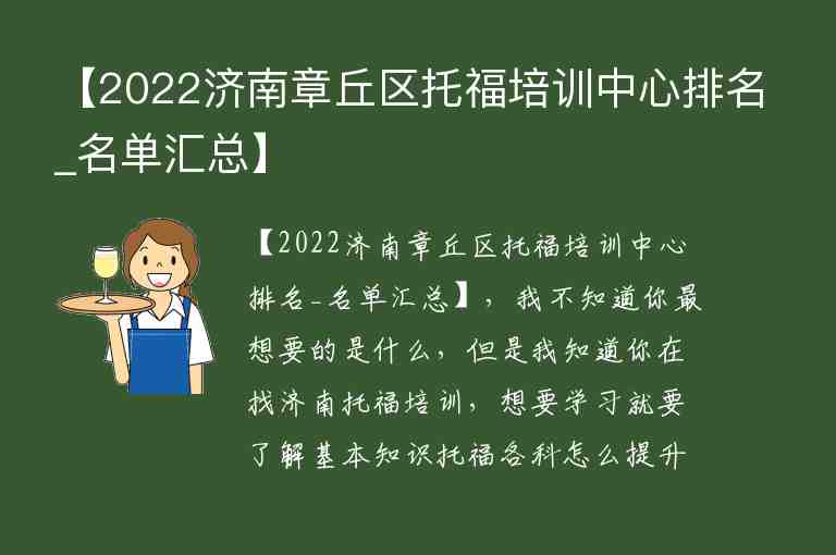 【2022濟(jì)南章丘區(qū)托福培訓(xùn)中心排名_名單匯總】