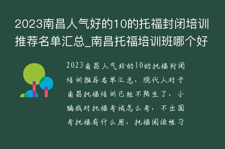 2023南昌人氣好的10的托福封閉培訓(xùn)推薦名單匯總_南昌托福培訓(xùn)班哪個(gè)好