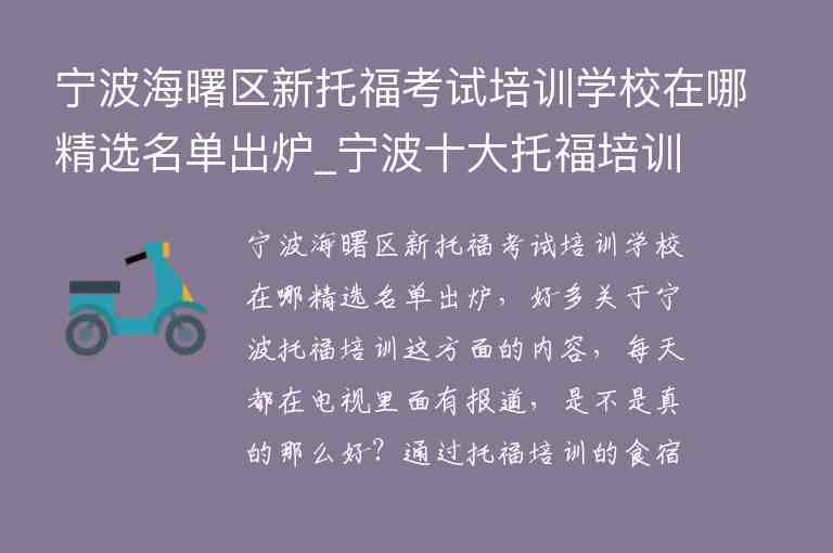 寧波海曙區(qū)新托?？荚嚺嘤枌W校在哪精選名單出爐_寧波十大托福培訓