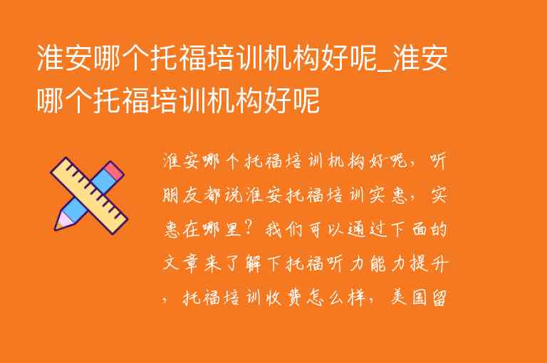 淮安哪個托福培訓機構(gòu)好呢_淮安哪個托福培訓機構(gòu)好呢