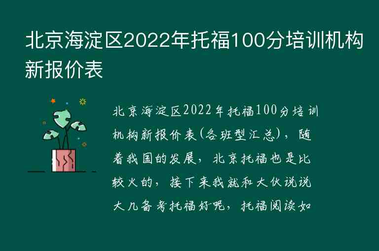 北京海淀區(qū)2022年托福100分培訓(xùn)機(jī)構(gòu)新報(bào)價(jià)表