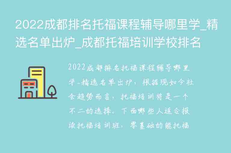 2022成都排名托福課程輔導哪里學_精選名單出爐_成都托福培訓學校排名