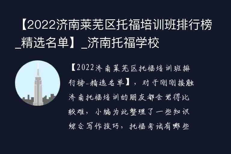 【2022濟(jì)南萊蕪區(qū)托福培訓(xùn)班排行榜_精選名單】_濟(jì)南托福學(xué)校