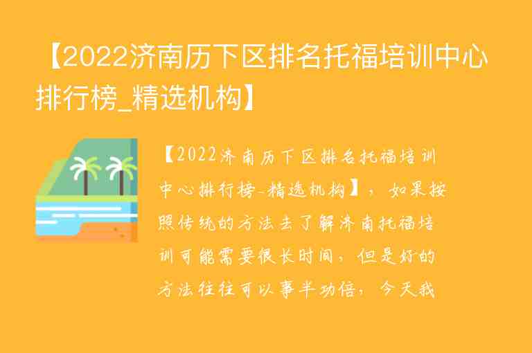 【2022濟(jì)南歷下區(qū)排名托福培訓(xùn)中心排行榜_精選機(jī)構(gòu)】